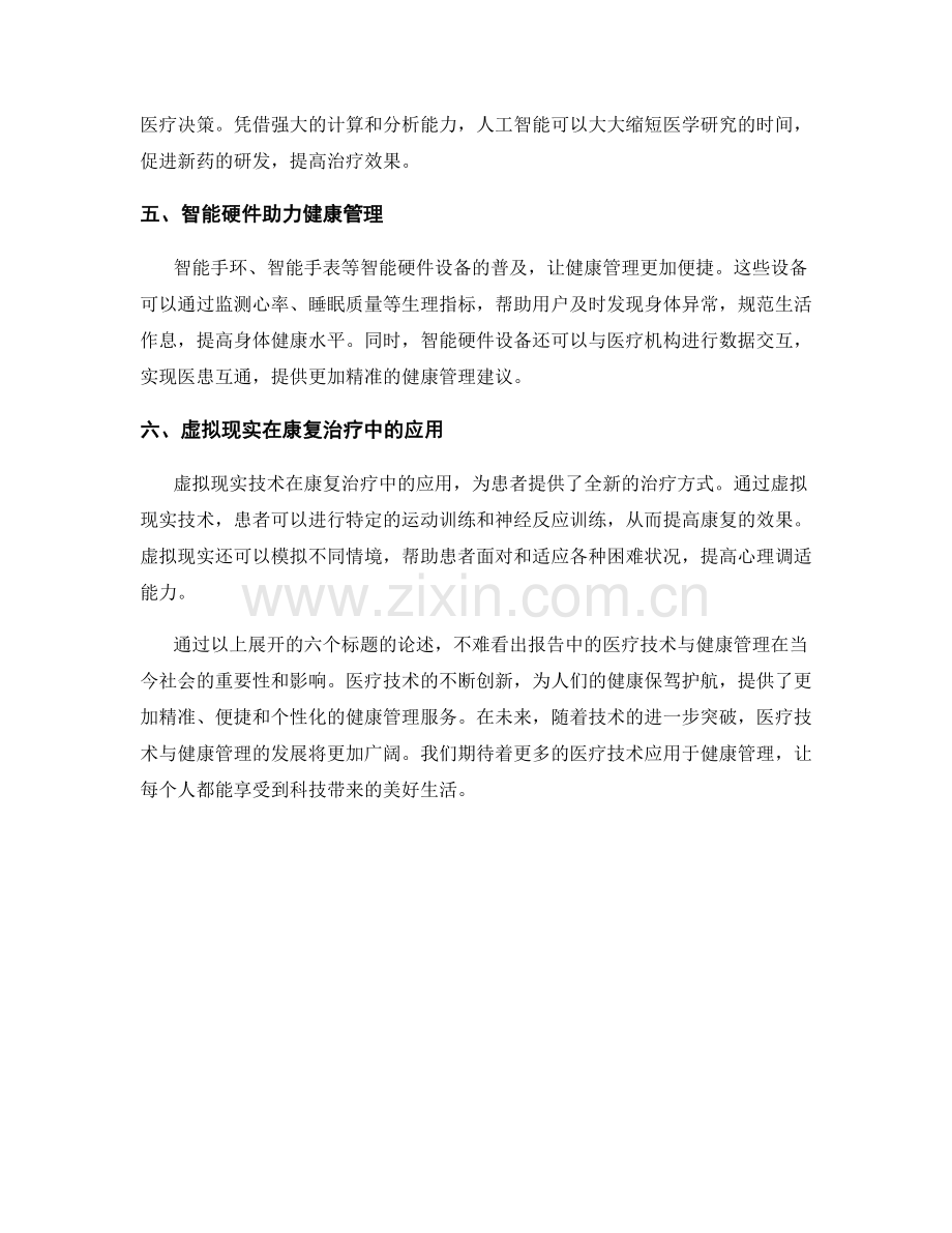 报告中的医疗技术与健康管理.docx_第2页