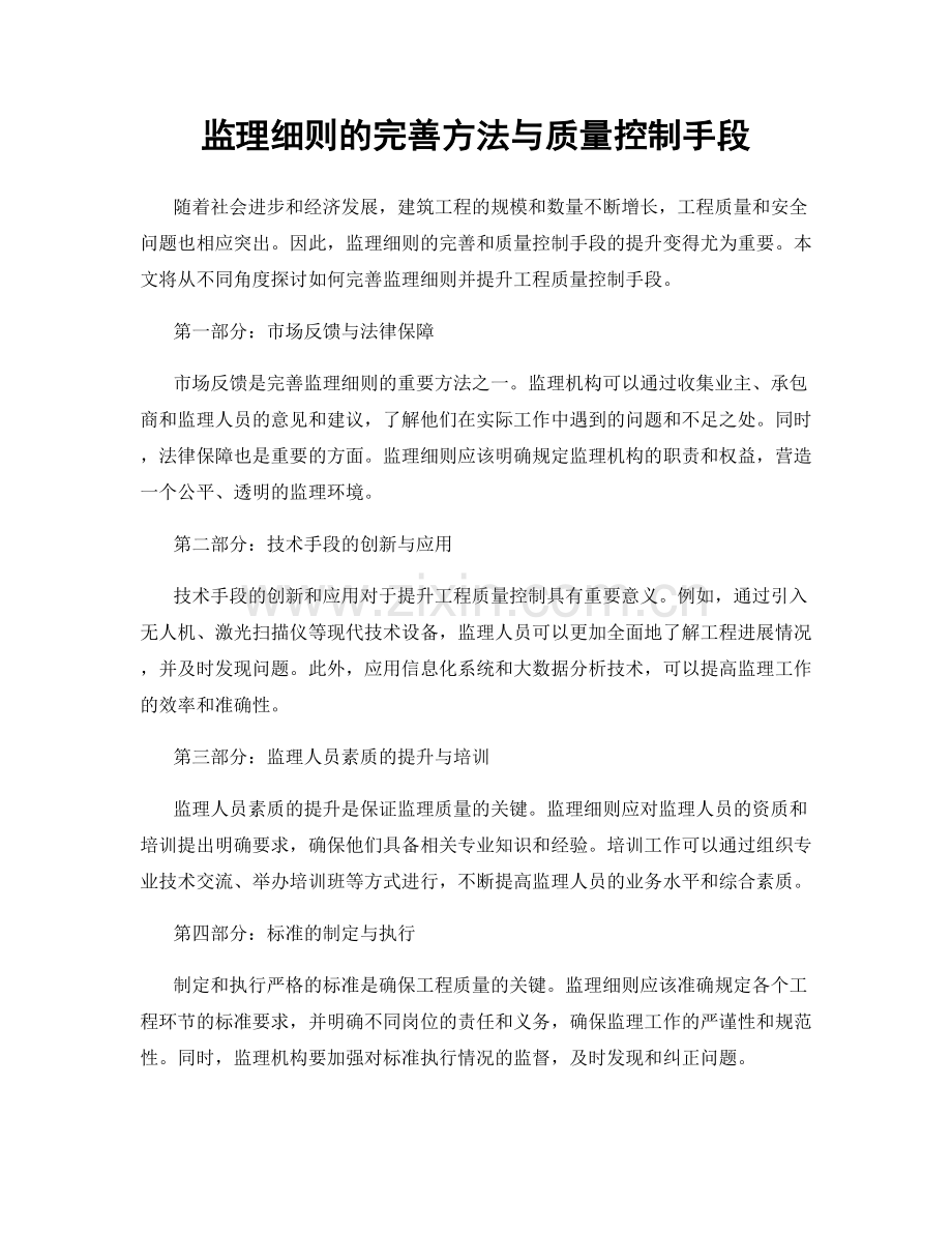 监理细则的完善方法与质量控制手段.docx_第1页