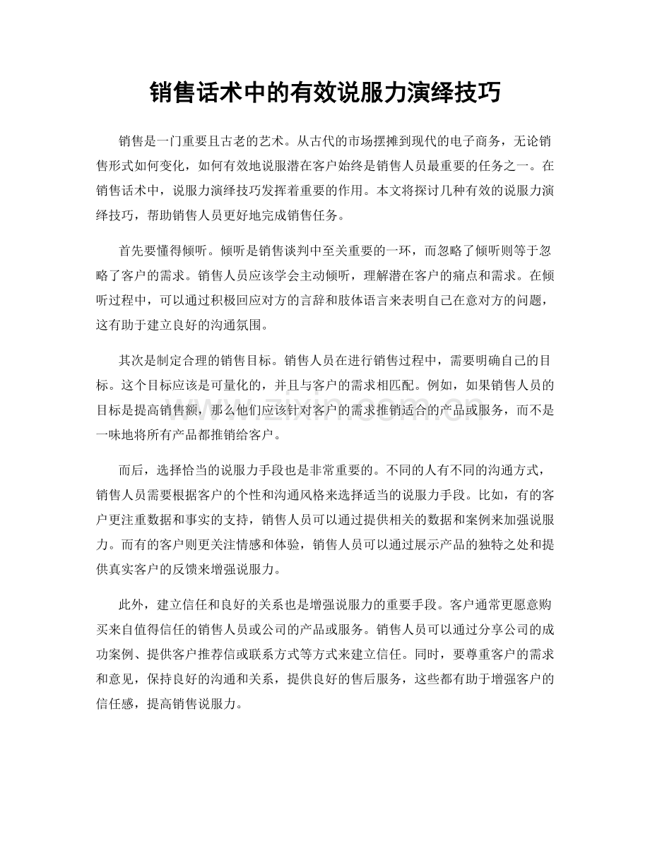 销售话术中的有效说服力演绎技巧.docx_第1页