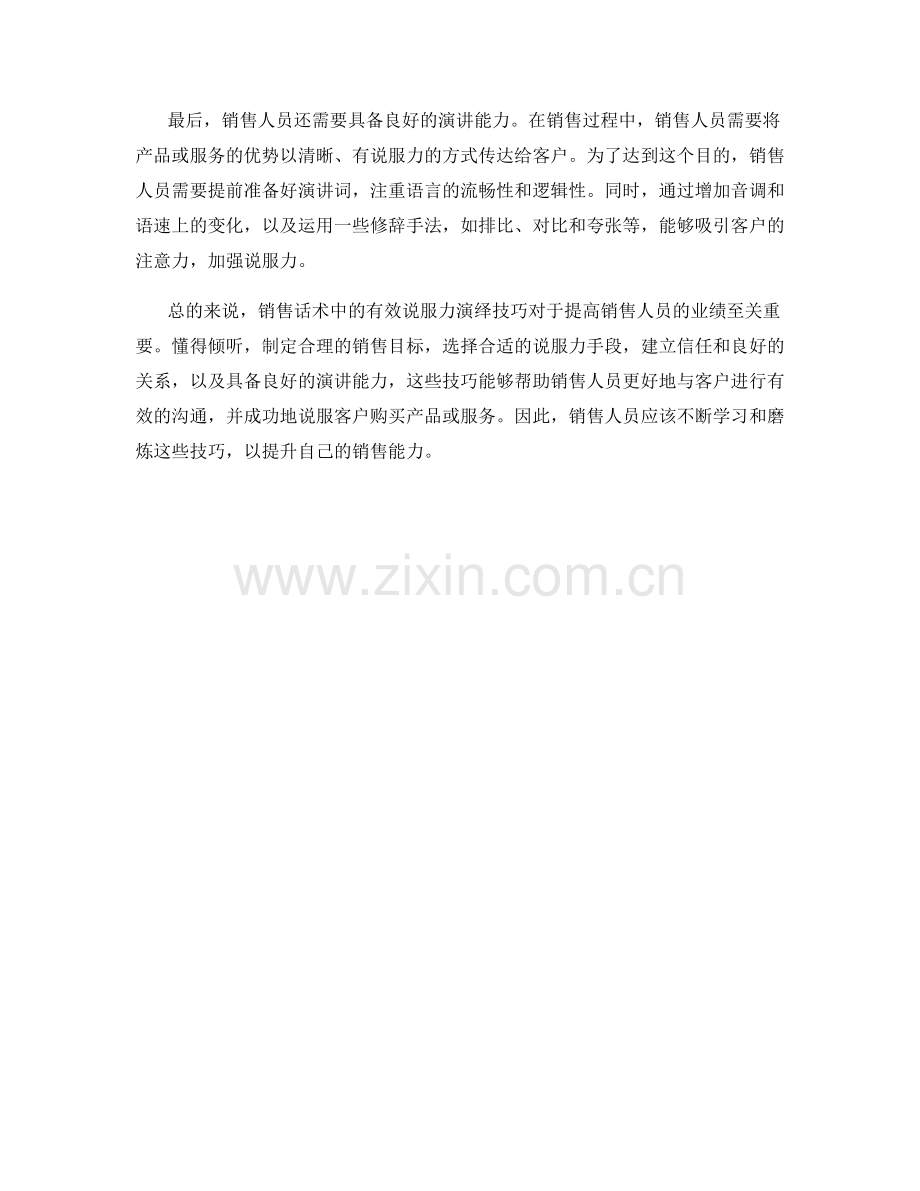 销售话术中的有效说服力演绎技巧.docx_第2页