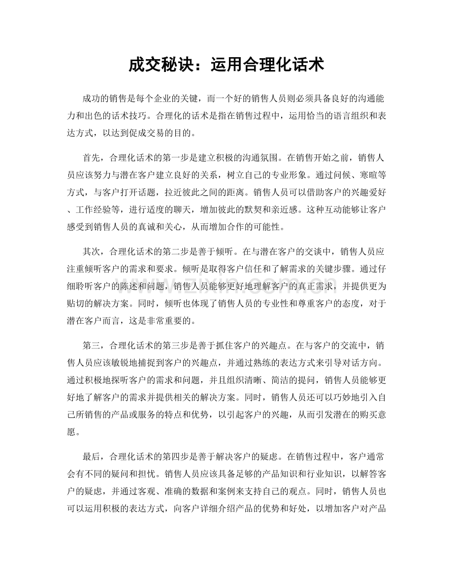 成交秘诀：运用合理化话术.docx_第1页