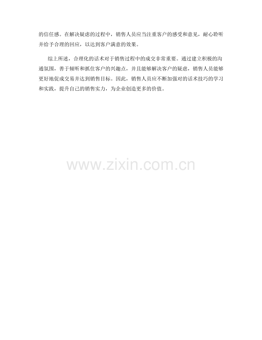 成交秘诀：运用合理化话术.docx_第2页