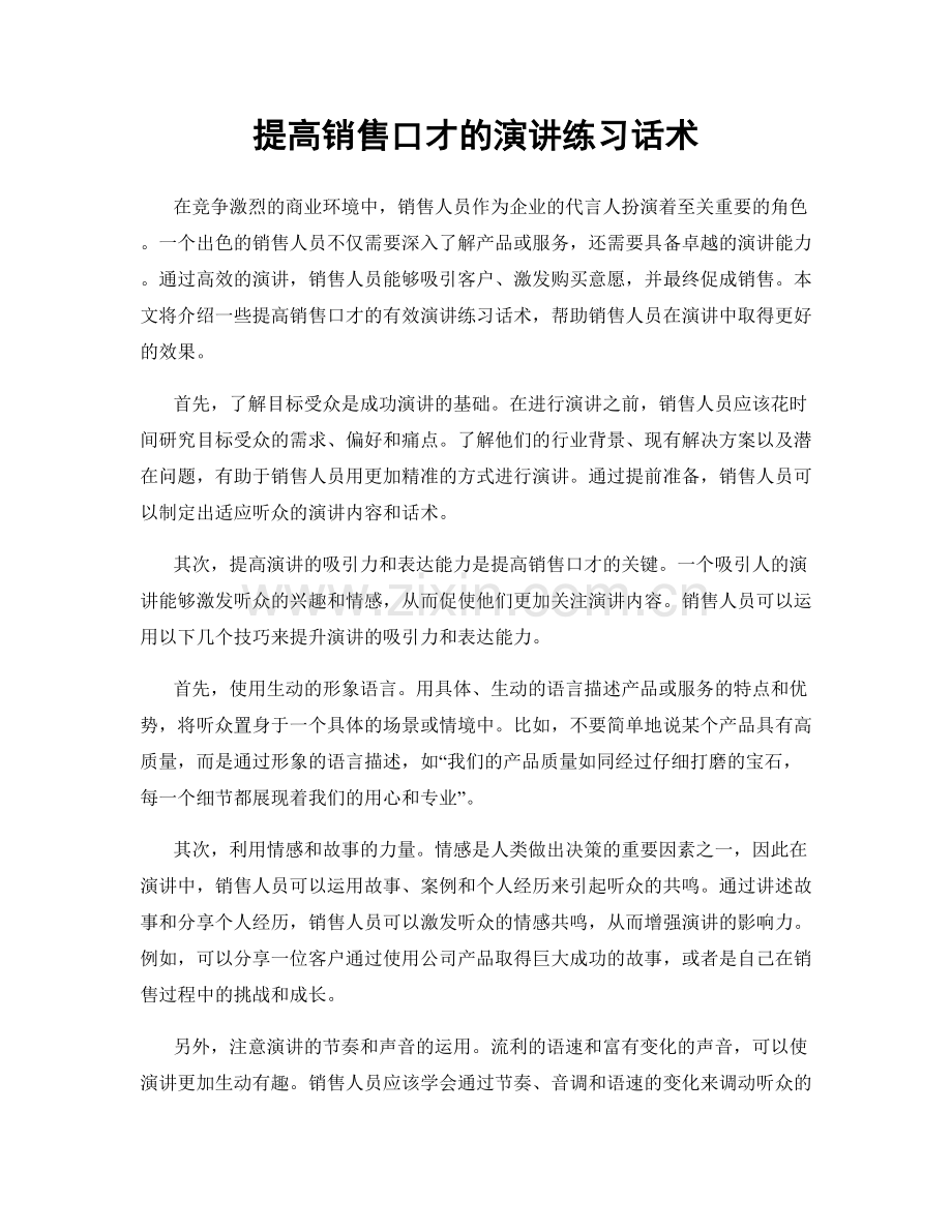 提高销售口才的演讲练习话术.docx_第1页