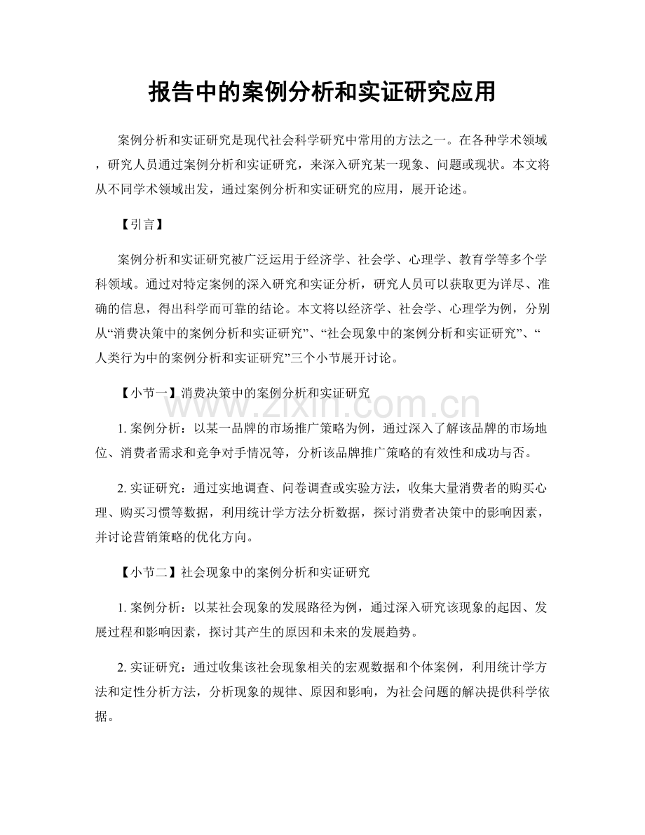 报告中的案例分析和实证研究应用.docx_第1页