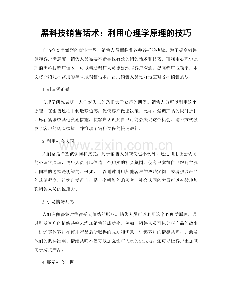 黑科技销售话术：利用心理学原理的技巧.docx_第1页