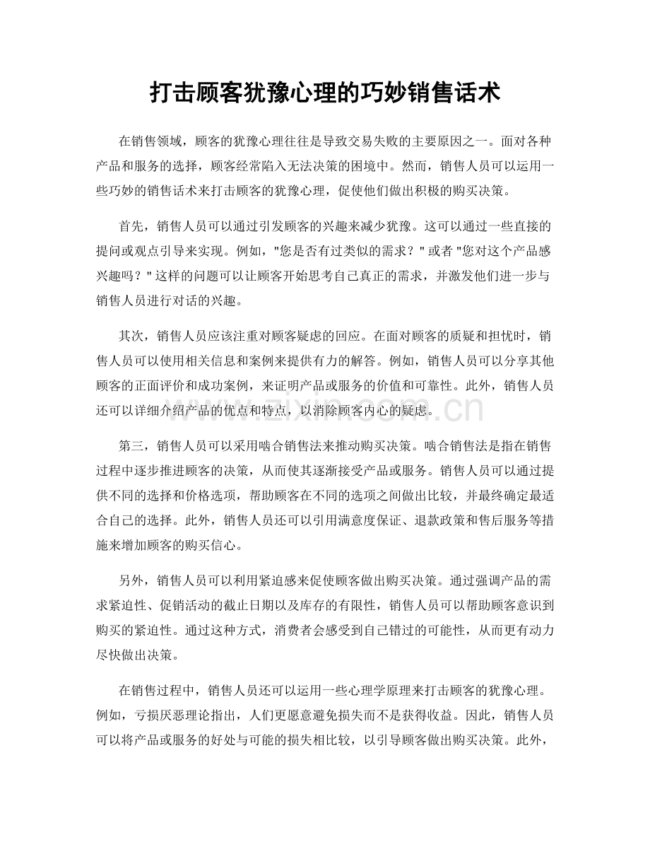 打击顾客犹豫心理的巧妙销售话术.docx_第1页