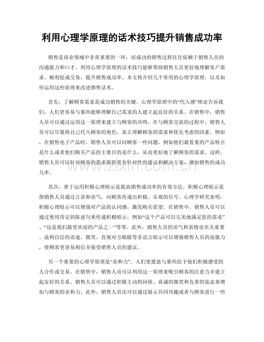 利用心理学原理的话术技巧提升销售成功率.docx_第1页