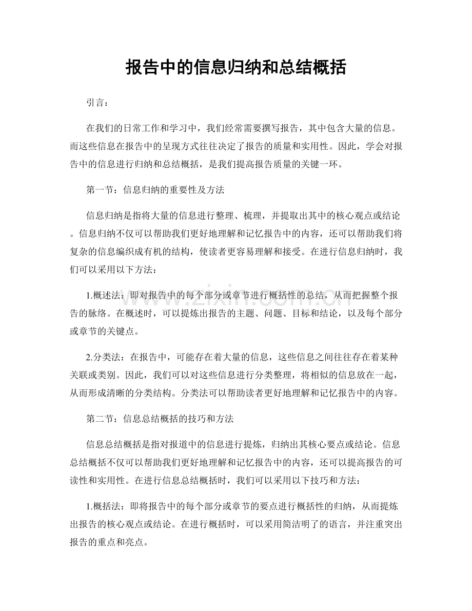 报告中的信息归纳和总结概括.docx_第1页