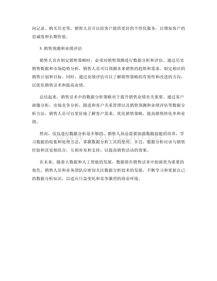 销售话术中的数据分析策略.docx_第2页