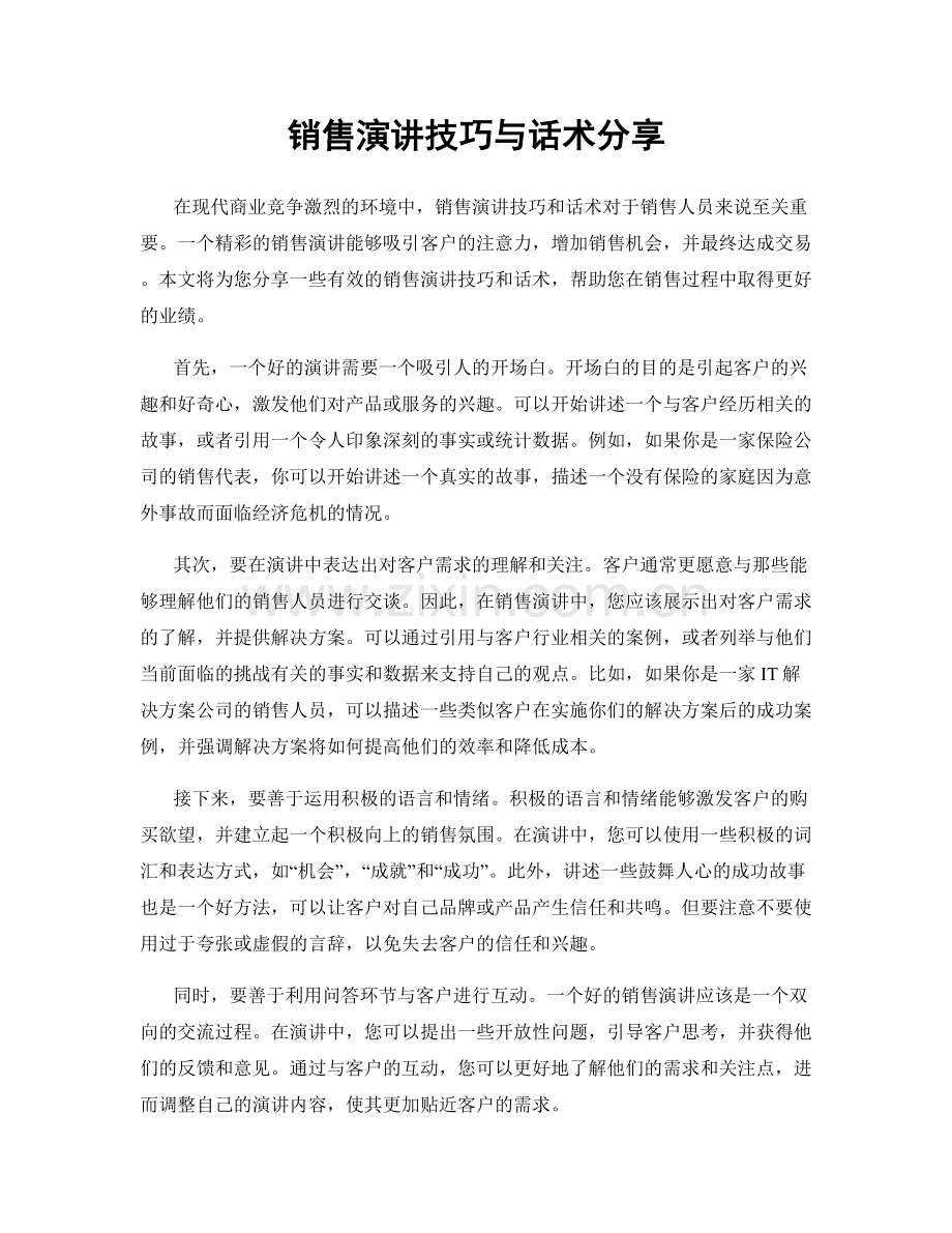 销售演讲技巧与话术分享.docx_第1页