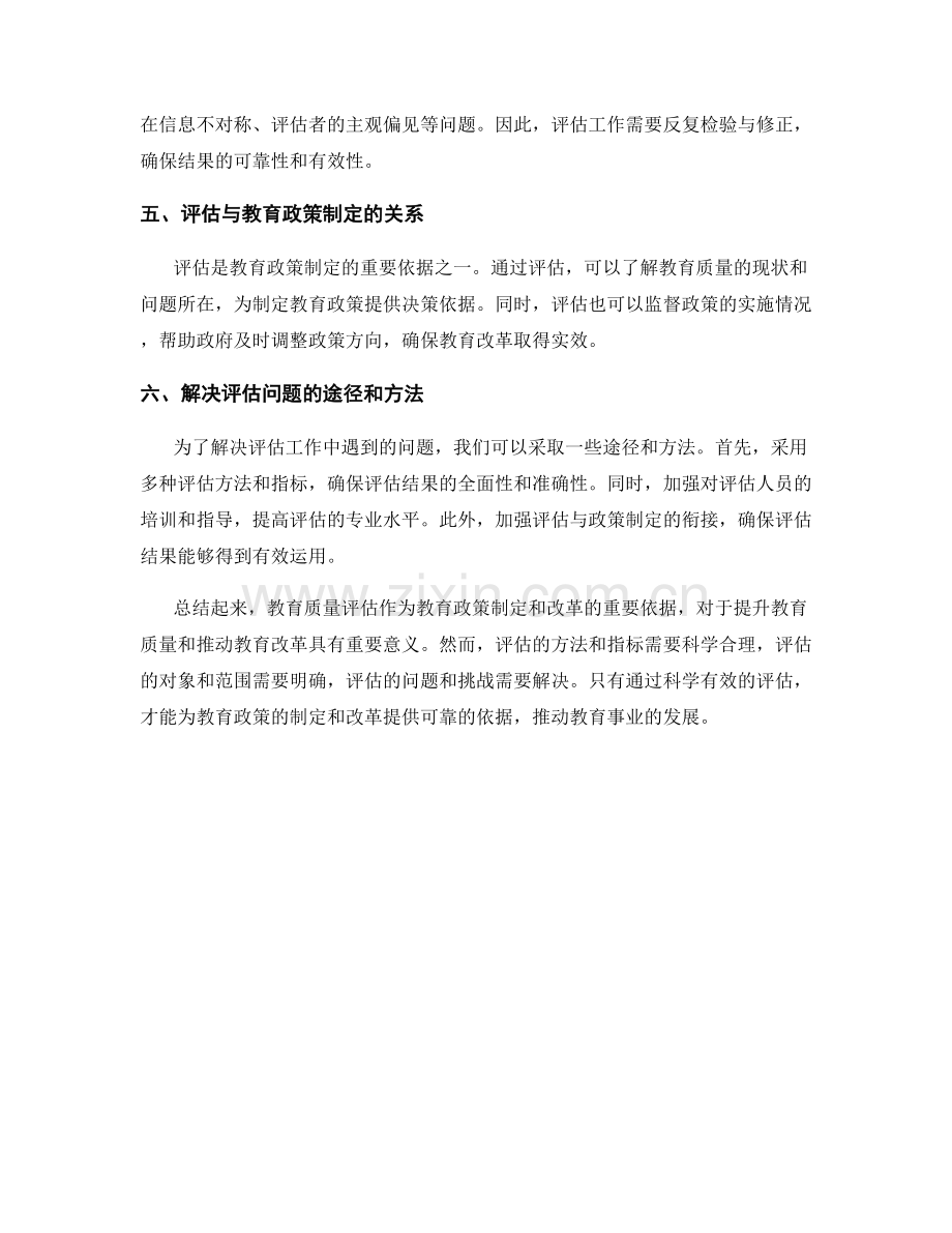 教育政策报告中的教育质量评估.docx_第2页