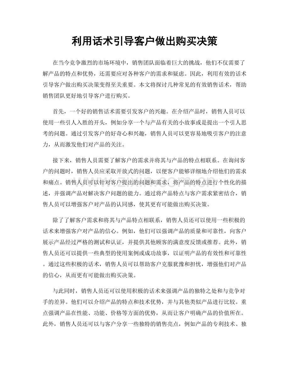 利用话术引导客户做出购买决策.docx_第1页