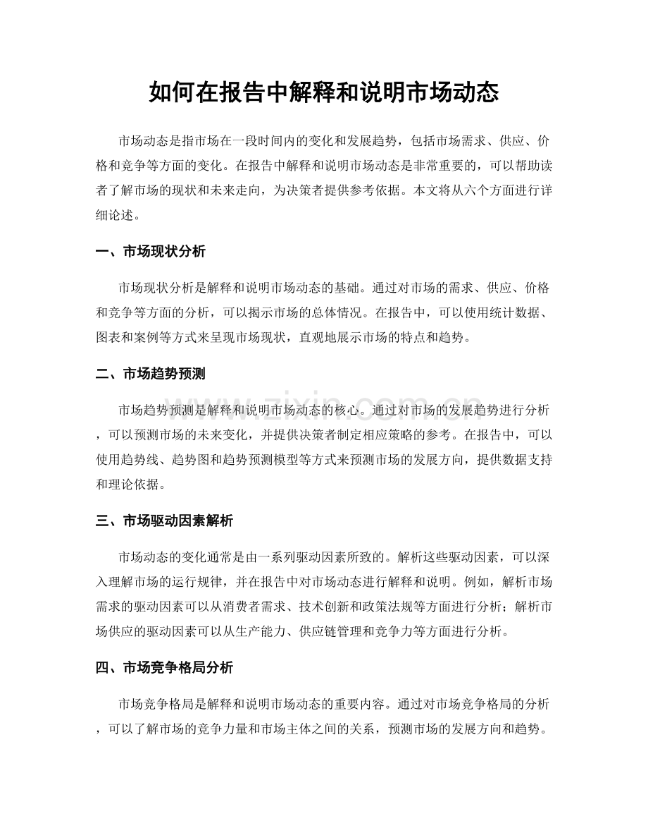 如何在报告中解释和说明市场动态.docx_第1页