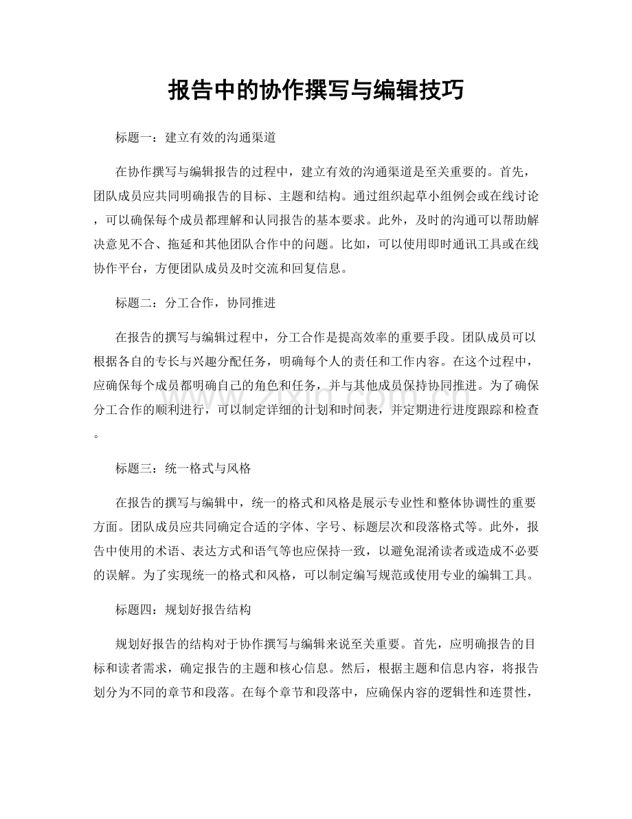 报告中的协作撰写与编辑技巧.docx_第1页