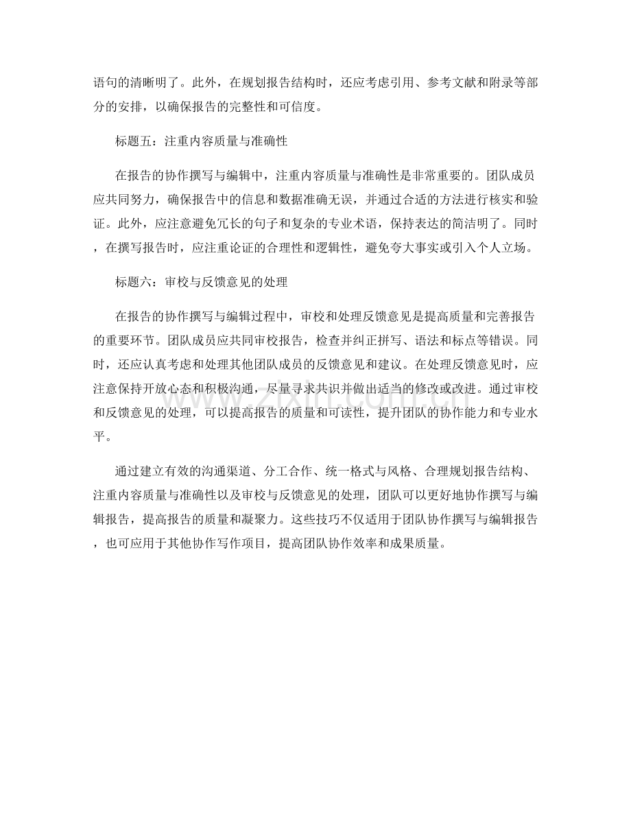 报告中的协作撰写与编辑技巧.docx_第2页