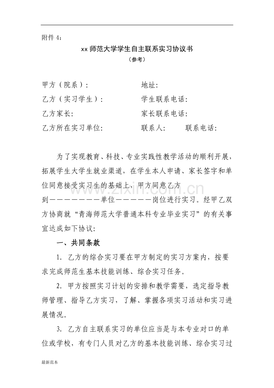 师范大学学生自主联系实习协议书.doc_第1页