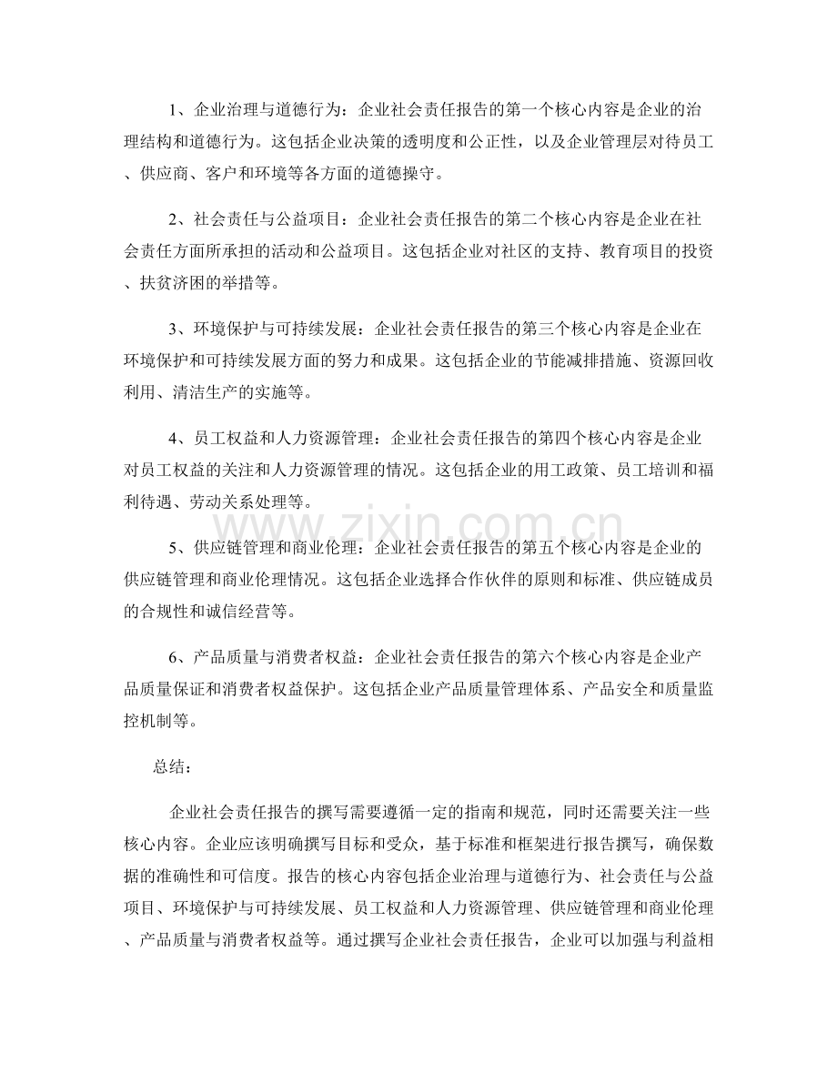 企业社会责任报告的撰写指南和核心内容.docx_第2页