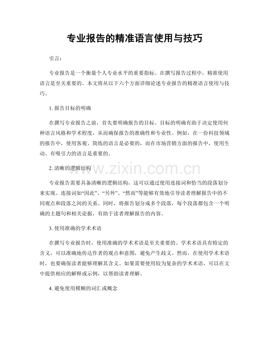 专业报告的精准语言使用与技巧.docx_第1页