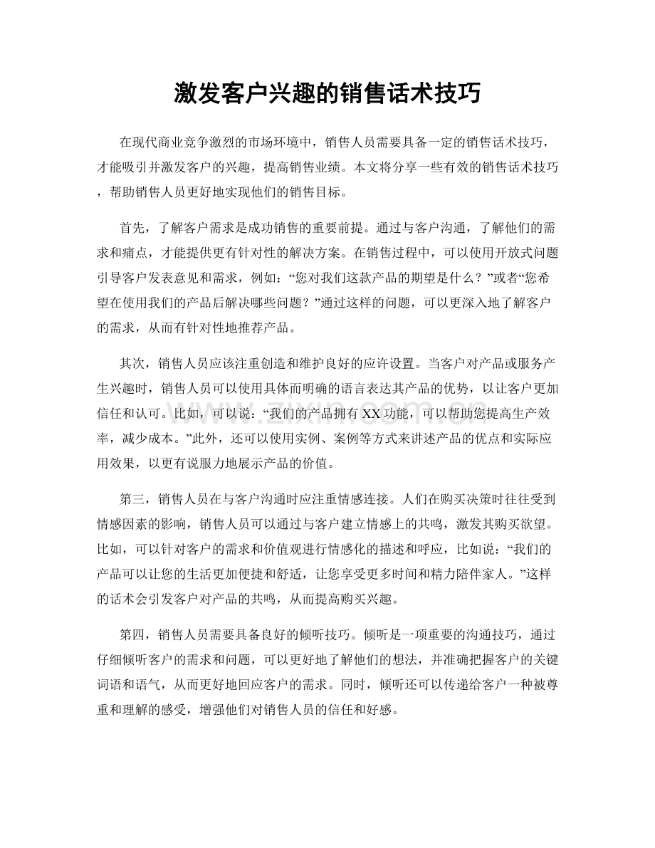 激发客户兴趣的销售话术技巧.docx_第1页