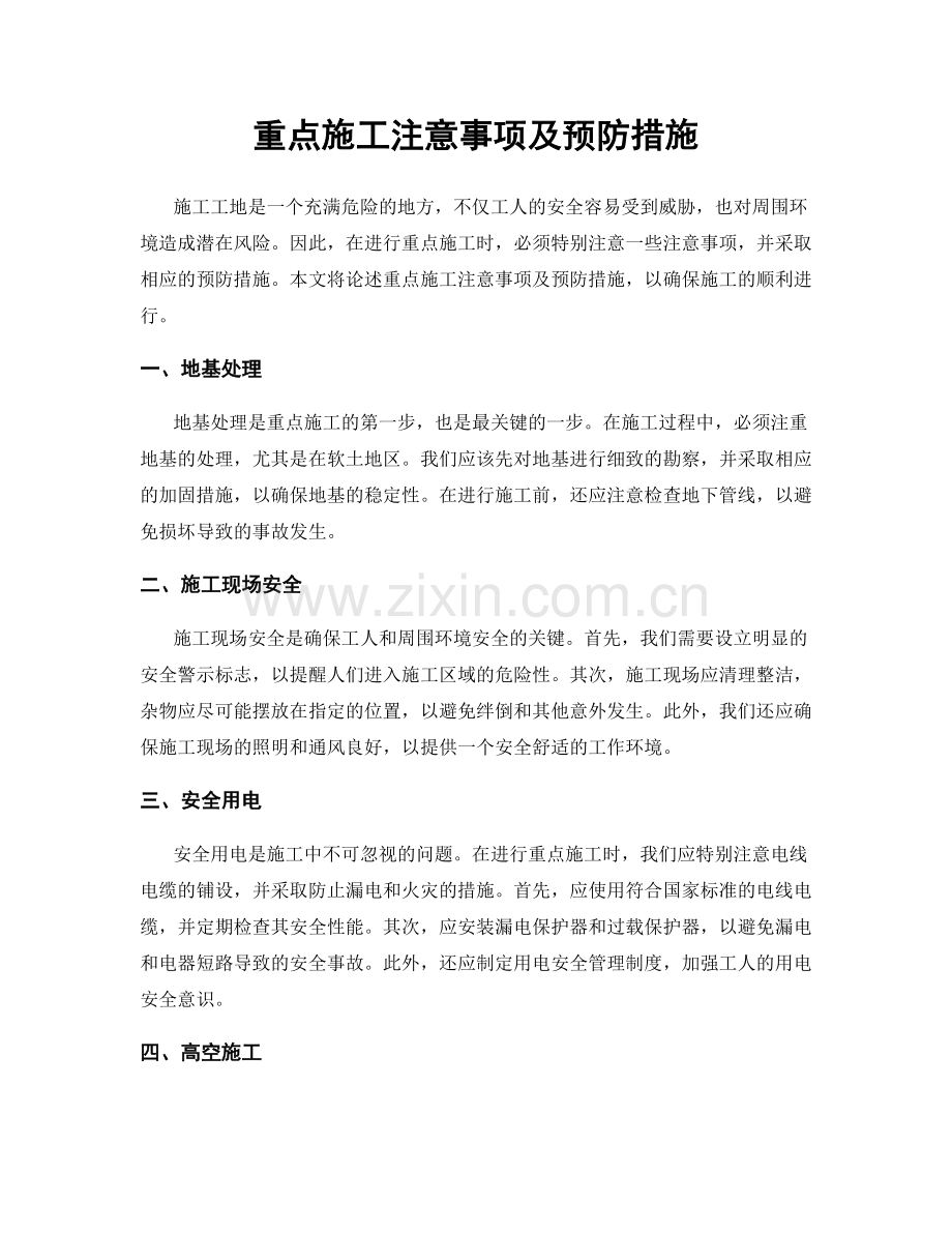 重点施工注意事项及预防措施.docx_第1页