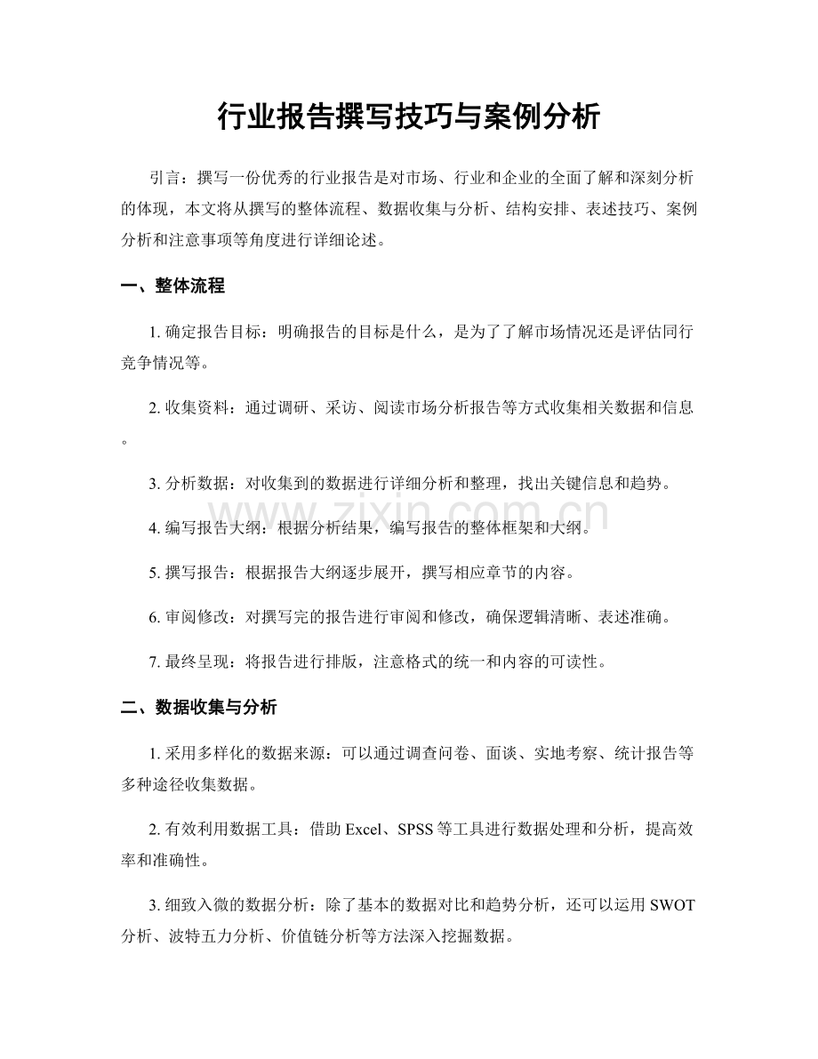 行业报告撰写技巧与案例分析.docx_第1页