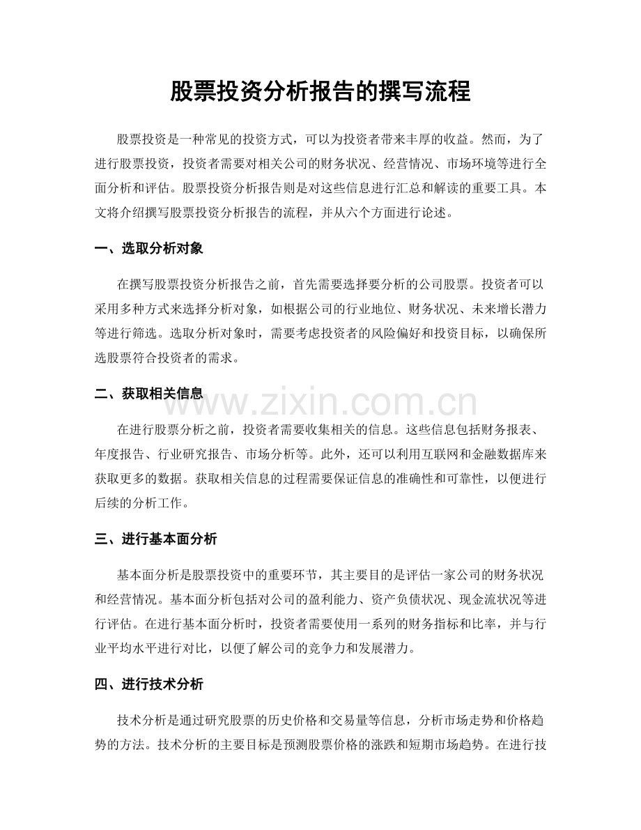 股票投资分析报告的撰写流程.docx_第1页