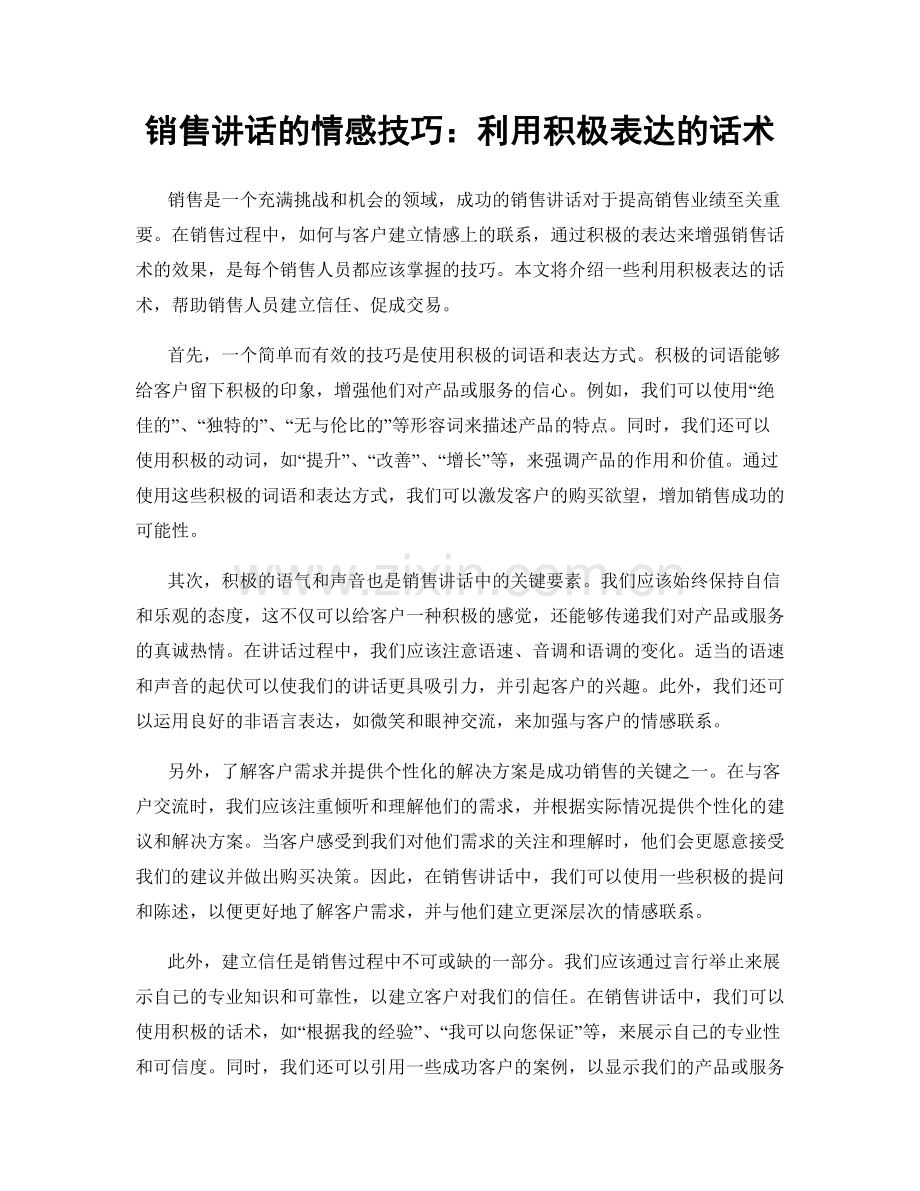 销售讲话的情感技巧：利用积极表达的话术.docx_第1页