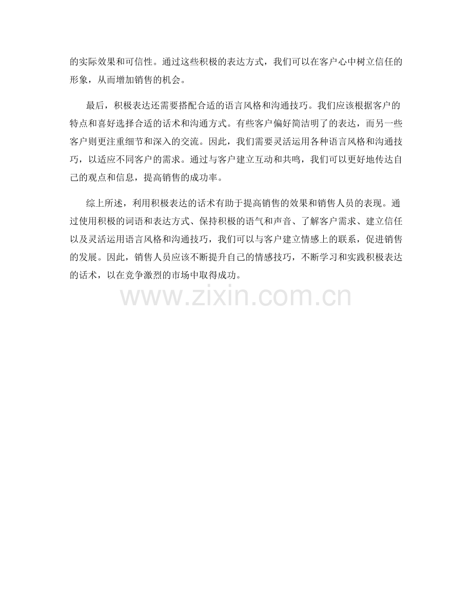 销售讲话的情感技巧：利用积极表达的话术.docx_第2页