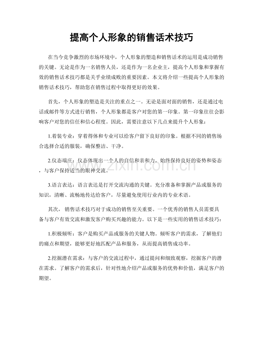 提高个人形象的销售话术技巧.docx_第1页