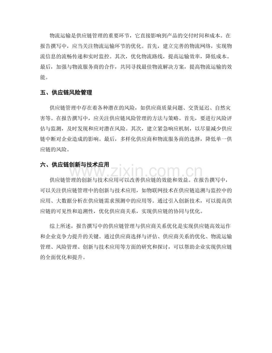 报告撰写中的供应链管理与供应商关系优化研究.docx_第2页