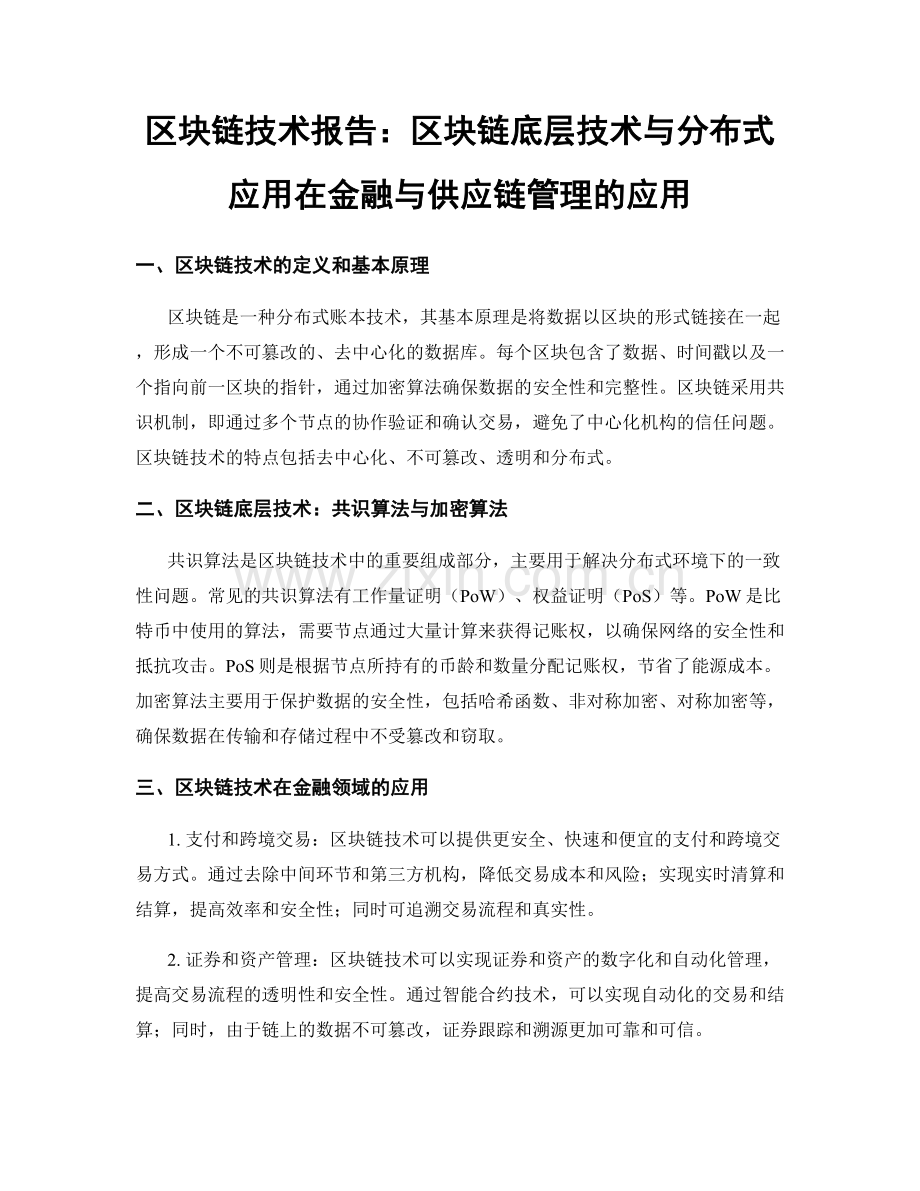 区块链技术报告：区块链底层技术与分布式应用在金融与供应链管理的应用.docx_第1页