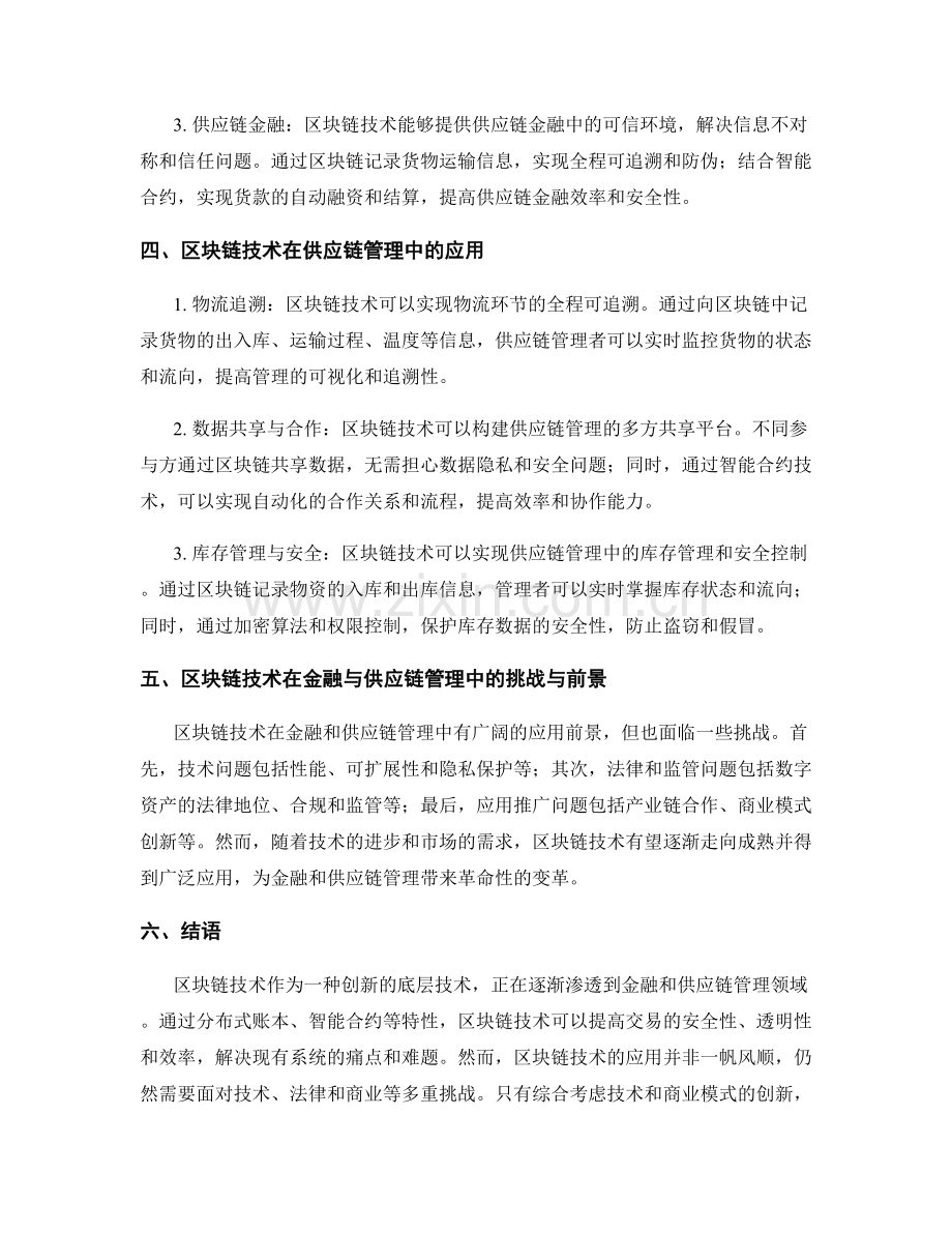 区块链技术报告：区块链底层技术与分布式应用在金融与供应链管理的应用.docx_第2页