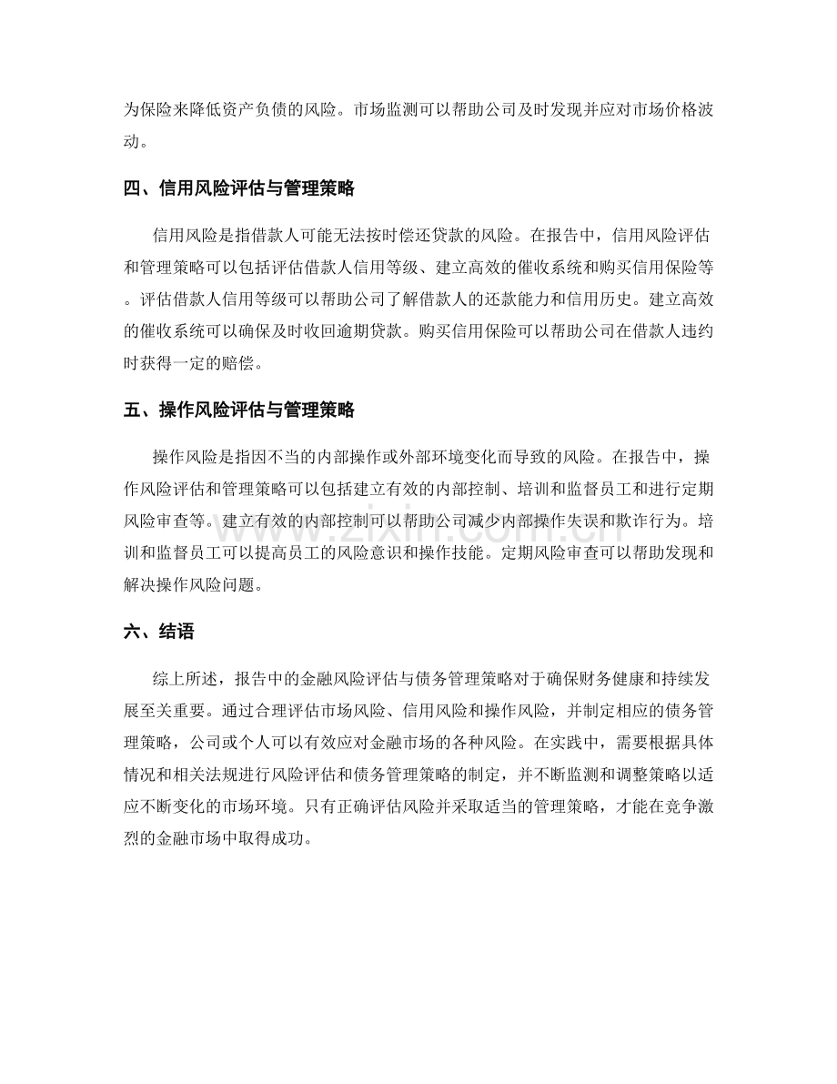 报告中的金融风险评估与债务管理策略.docx_第2页