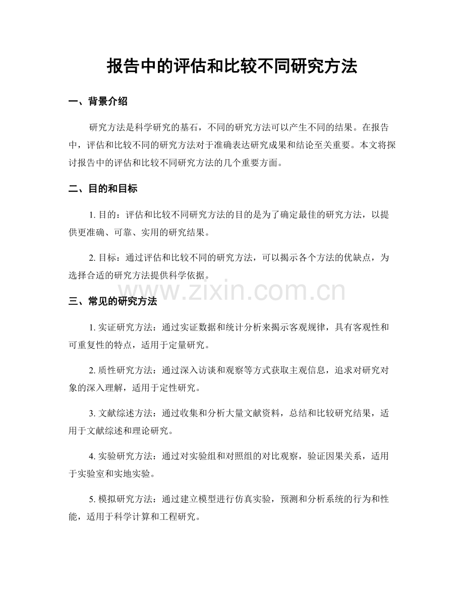 报告中的评估和比较不同研究方法.docx_第1页