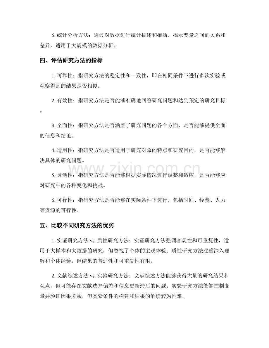 报告中的评估和比较不同研究方法.docx_第2页