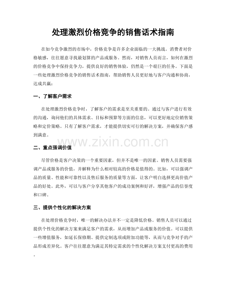 处理激烈价格竞争的销售话术指南.docx_第1页