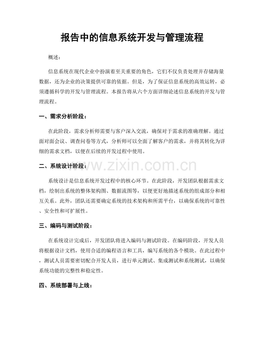 报告中的信息系统开发与管理流程.docx_第1页