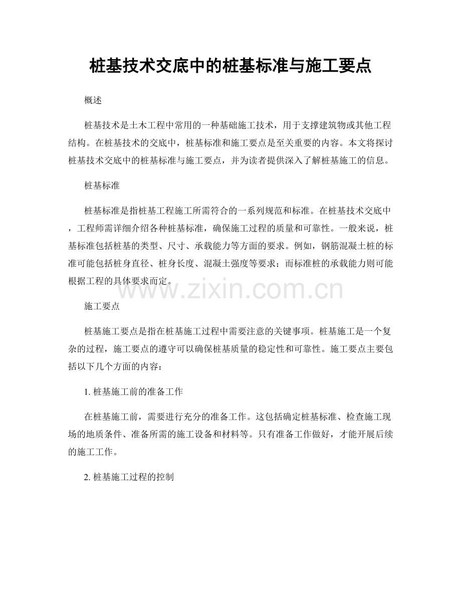 桩基技术交底中的桩基标准与施工要点.docx_第1页