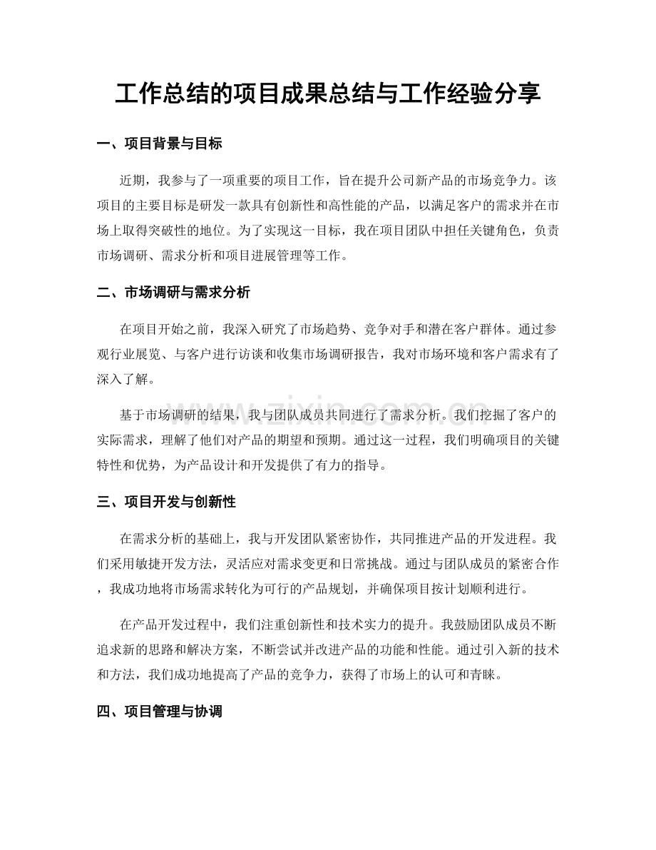 工作总结的项目成果总结与工作经验分享.docx_第1页