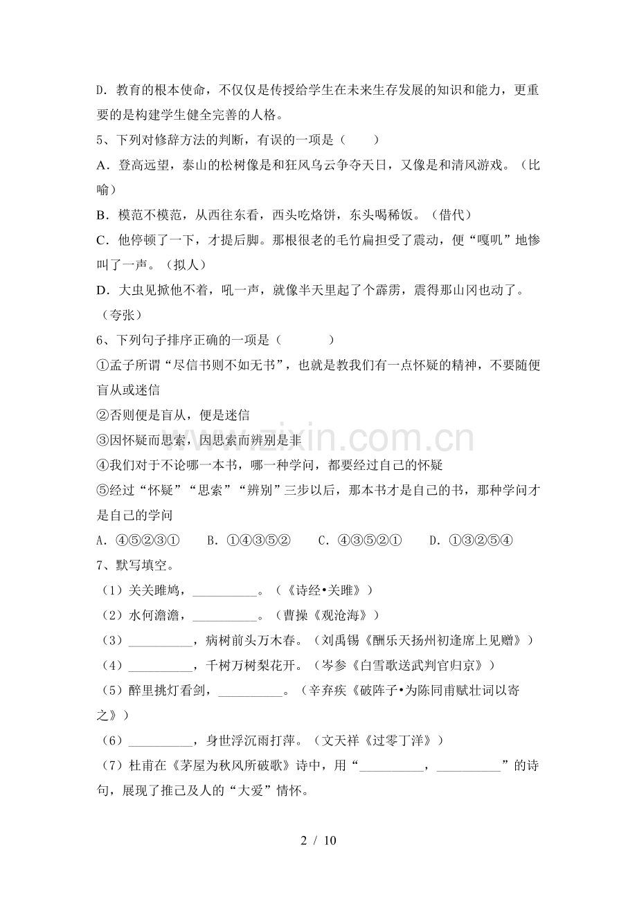 人教版九年级语文上册期末试卷(附参考答案).doc_第2页