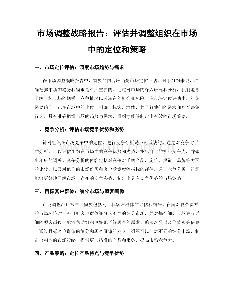 市场调整战略报告：评估并调整组织在市场中的定位和策略.docx_第1页