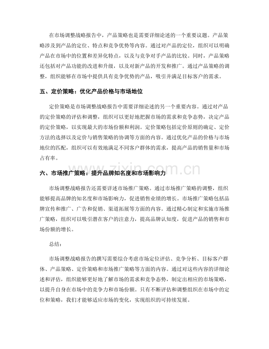 市场调整战略报告：评估并调整组织在市场中的定位和策略.docx_第2页