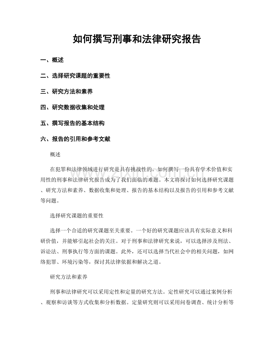 如何撰写刑事和法律研究报告.docx_第1页