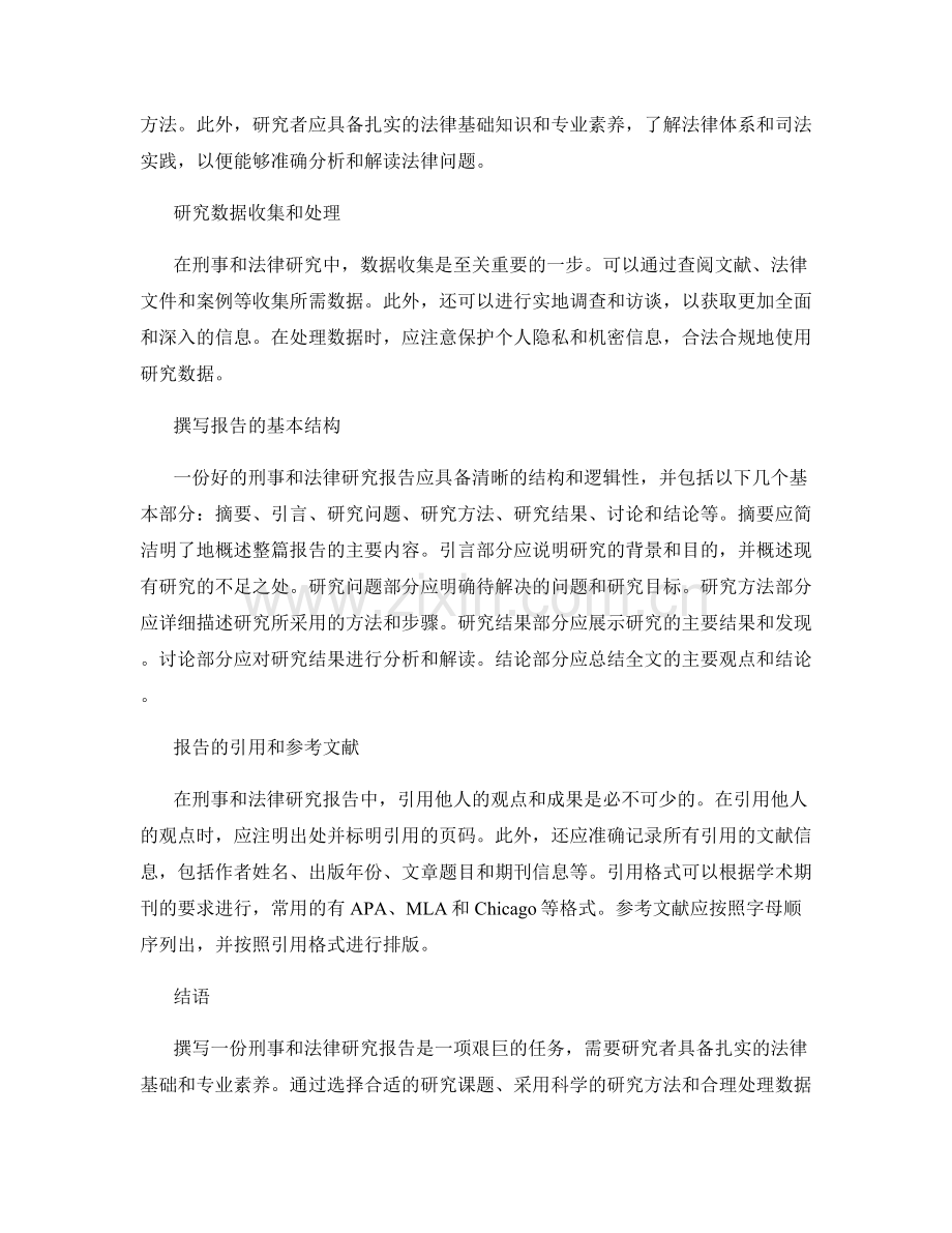 如何撰写刑事和法律研究报告.docx_第2页