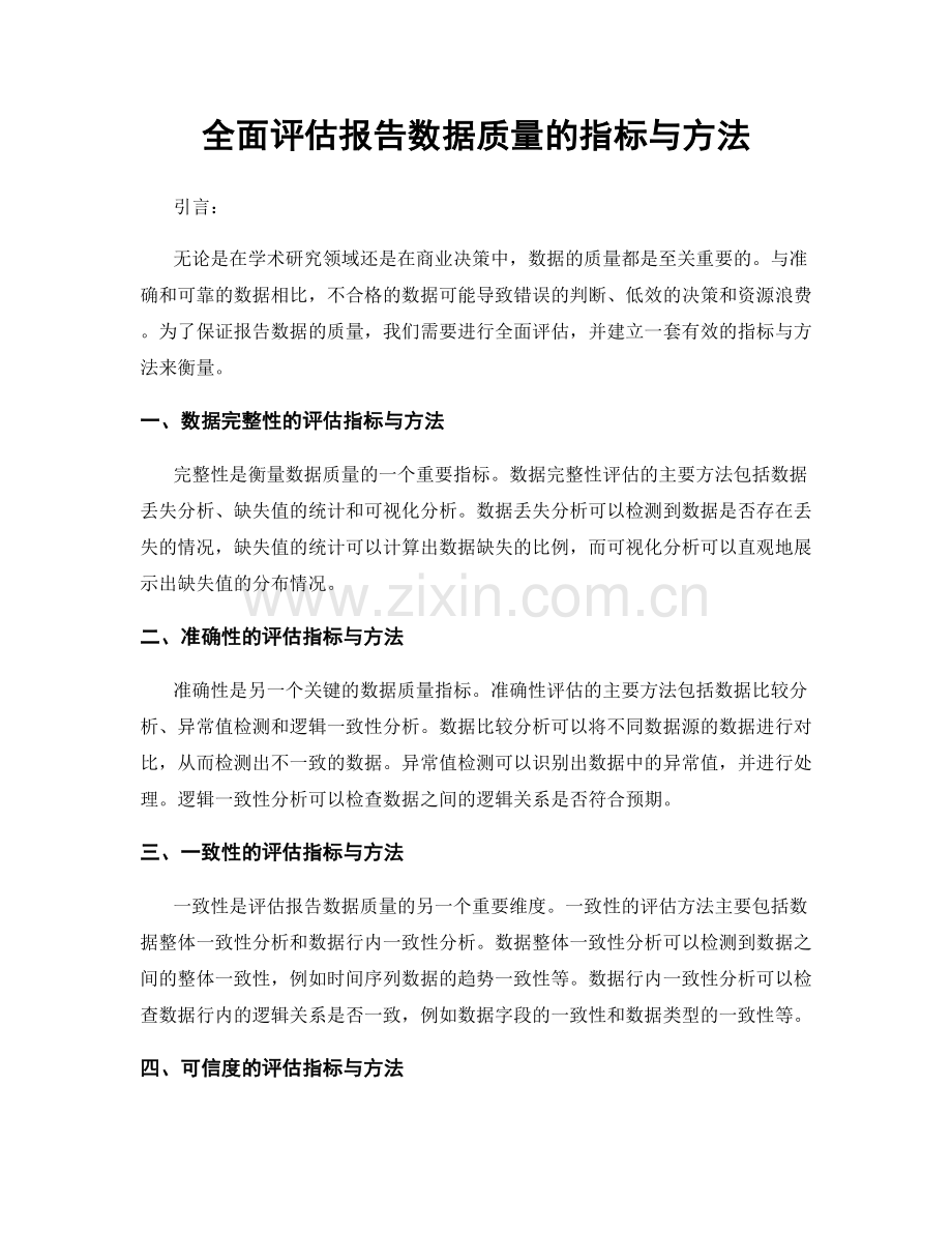 全面评估报告数据质量的指标与方法.docx_第1页