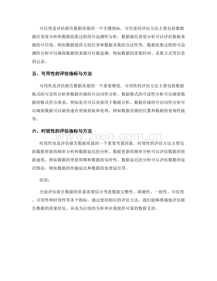 全面评估报告数据质量的指标与方法.docx_第2页