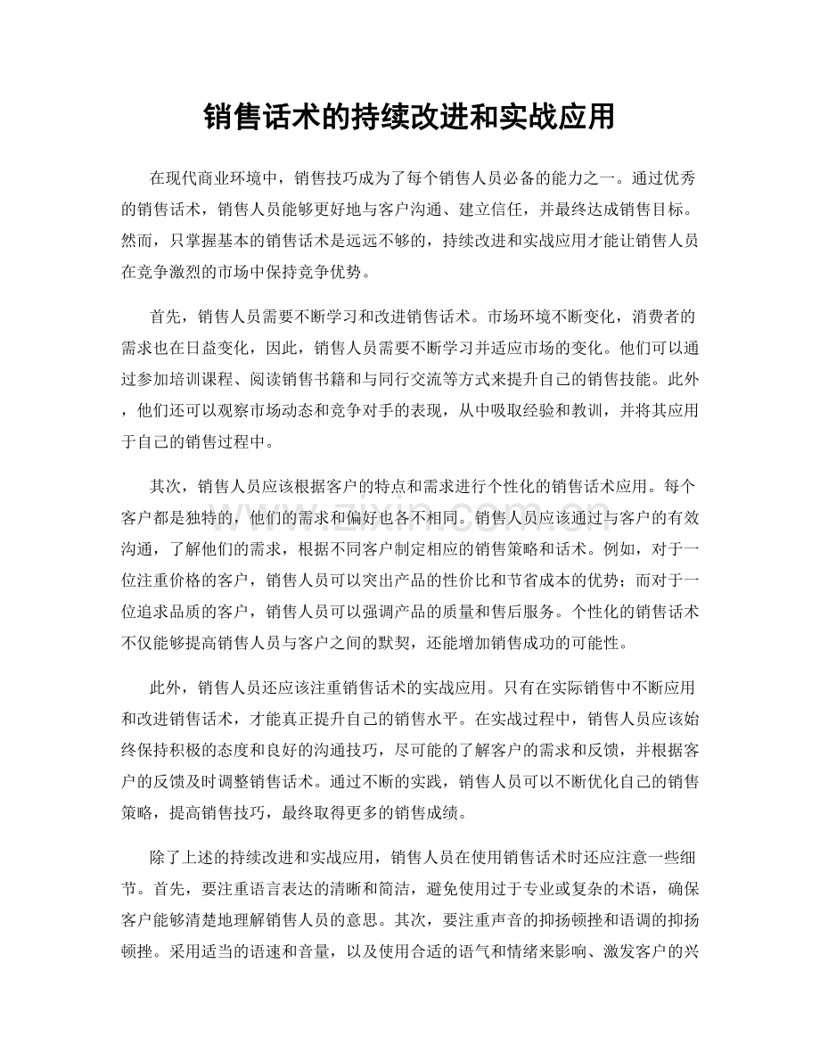 销售话术的持续改进和实战应用.docx_第1页