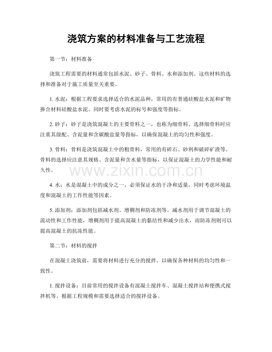 浇筑方案的材料准备与工艺流程.docx_第1页