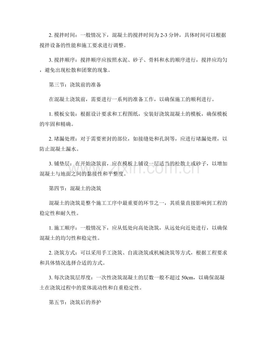 浇筑方案的材料准备与工艺流程.docx_第2页