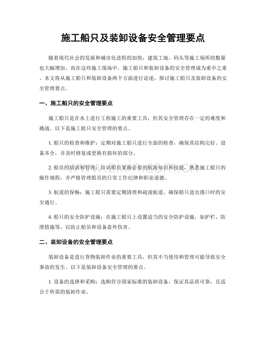 施工船只及装卸设备安全管理要点.docx_第1页